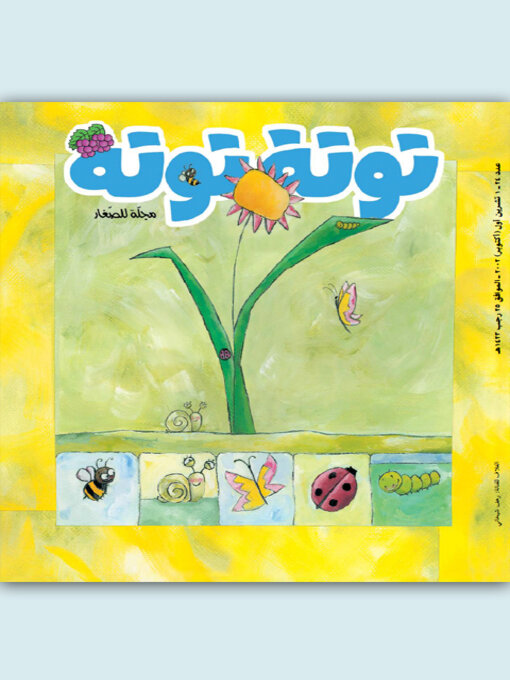 Title details for توتة توتة عدد 24 by مجموعة مؤلفين - Available